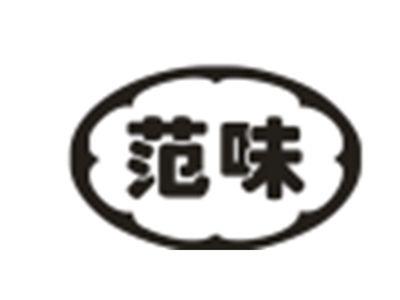 范味