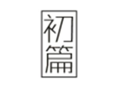 初篇
