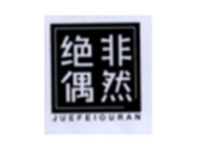 绝非偶然