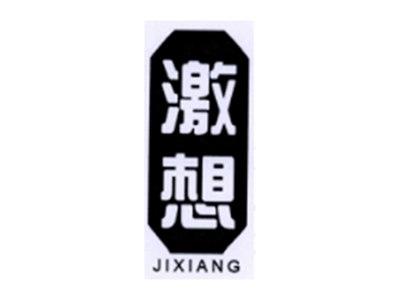 激想