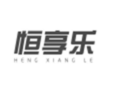 恒享乐