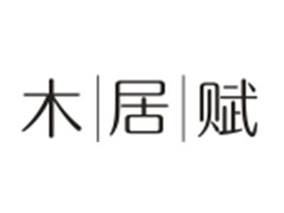 木居赋