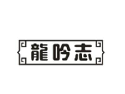 龙吟志