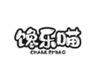 馋乐喵
