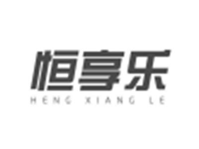 恒享乐