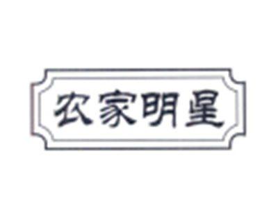 农家明星