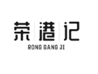 荣港记