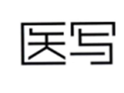 医写