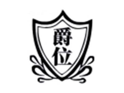 爵位