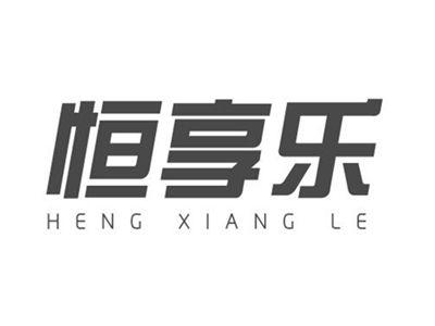 恒享乐