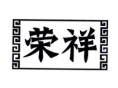 荣祥