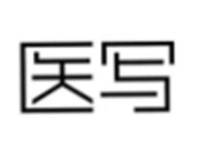 医写