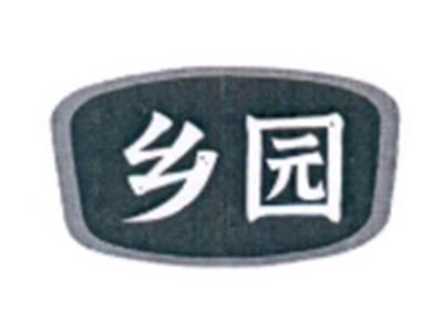 乡园