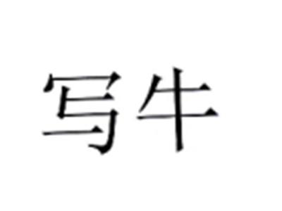 写牛