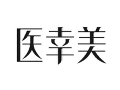 医幸美