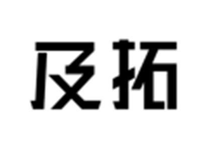 及拓