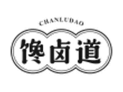 馋卤道