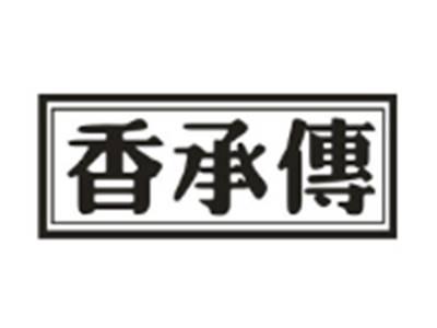 香承传