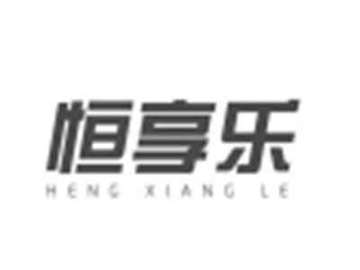 恒享乐