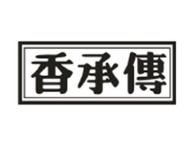 香承传