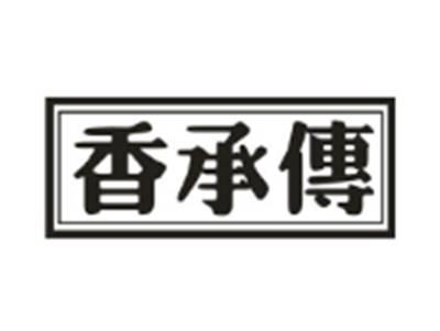 香承传