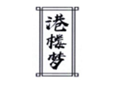港楼梦