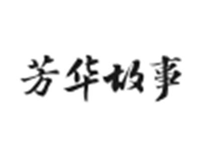 芳华故事