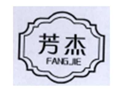 芳杰