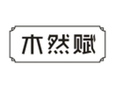 木然赋
