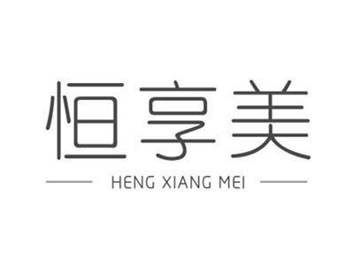 恒享美