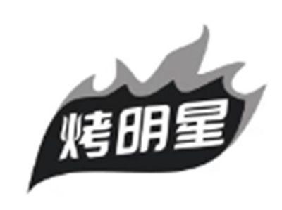 烤明星