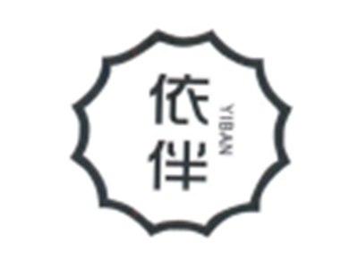 依伴
