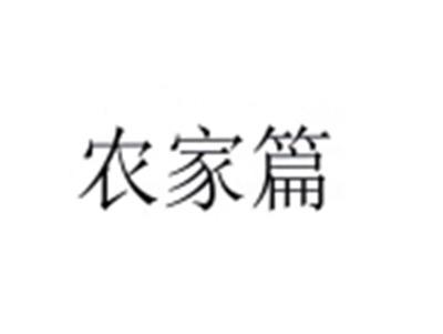 农家篇