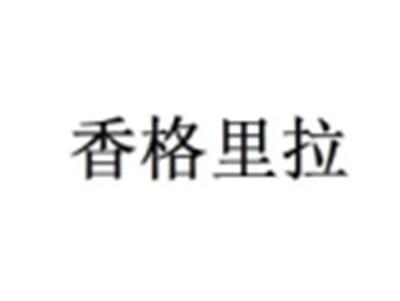 香格里拉