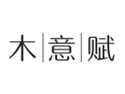 木意赋