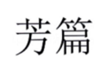 芳篇