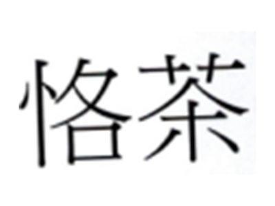恪茶