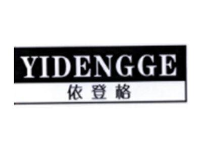 依登格