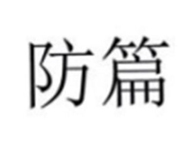 防篇