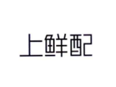上鲜配