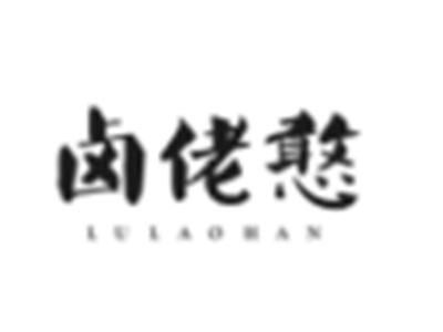 卤佬憨