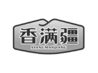 香满疆
