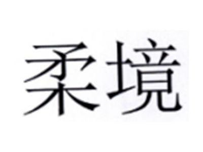 柔境