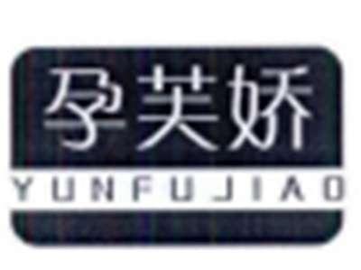 孕芙娇