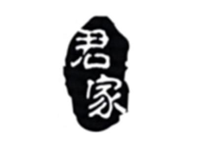 君家