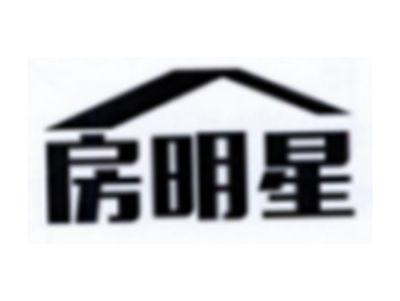 房明星