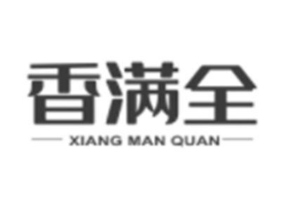 香满全