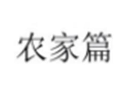 农家篇