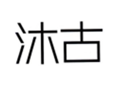 沐古