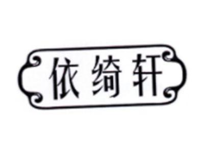 依绮轩